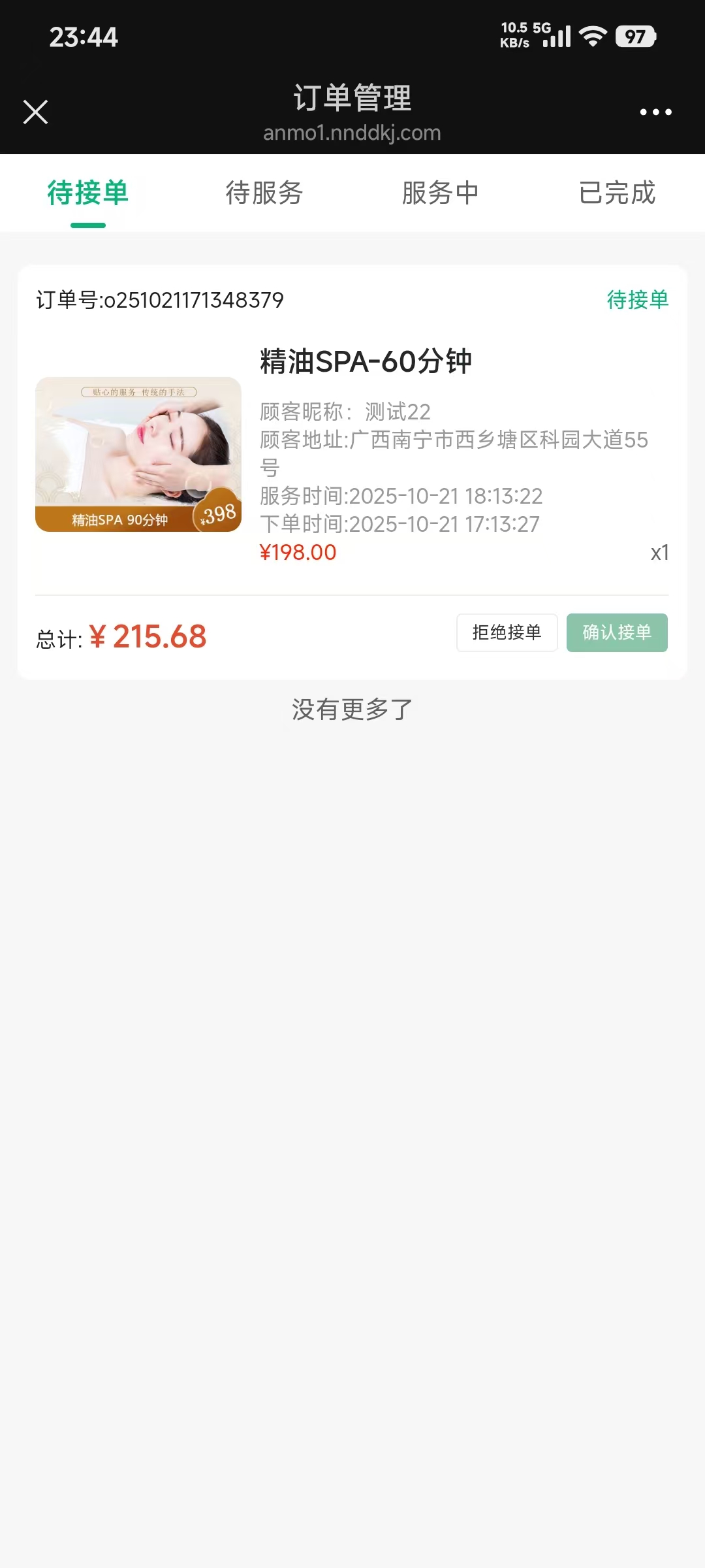 技师端-待接单列表