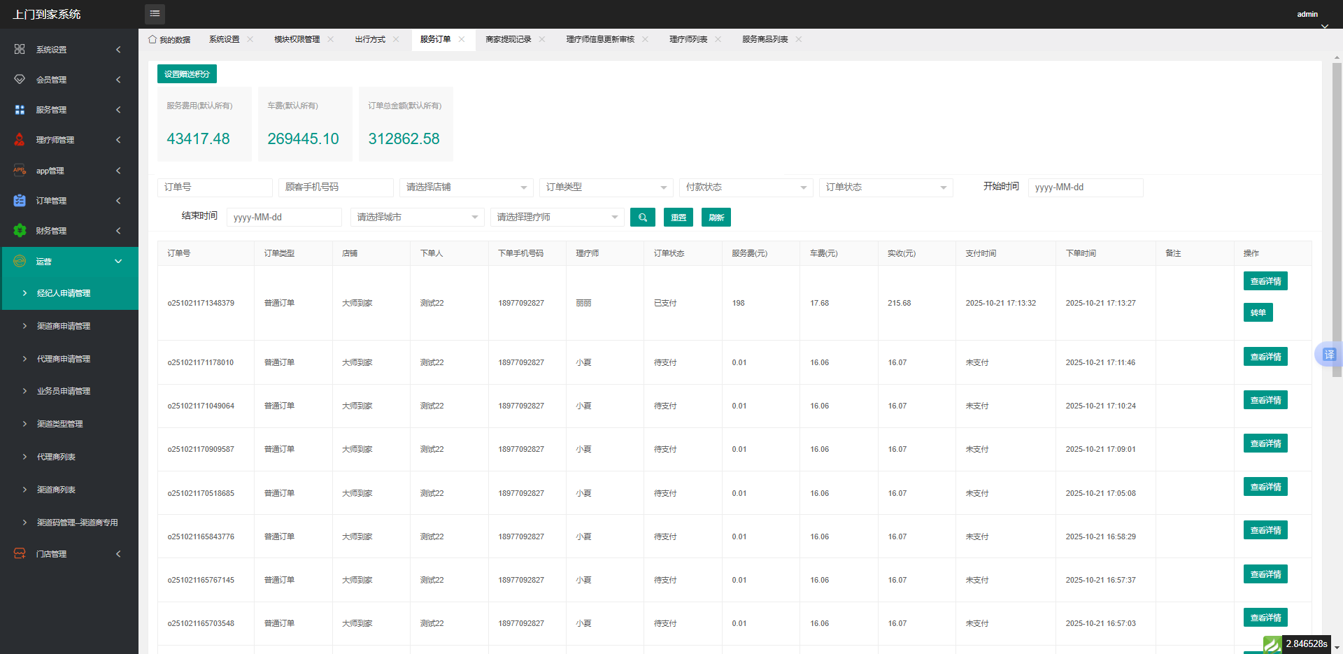 后台系统-服务订单管理
